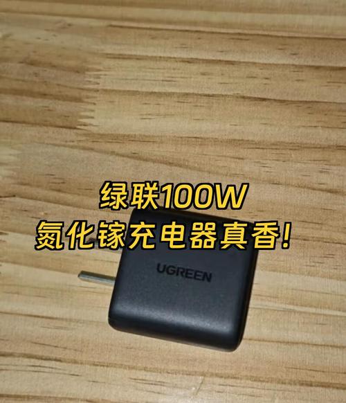 绿联 100W 氮化镓充电器：多设备快充的便捷之选