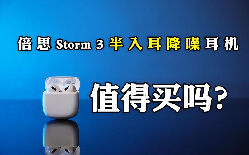 倍思Storm3耳机空间音频实测：头部追踪延迟明显吗？