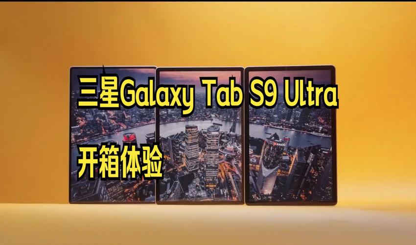 Samsung Galaxy Tab S9 Ultra评测：14.6寸大屏平板的生产力工具