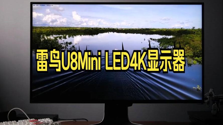 雷鸟 U8 Mini LED vs. 泰坦军团 P2710V:显示器 HDR 效果实测