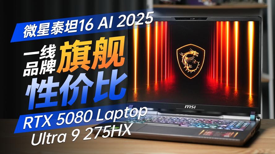 微星泰坦 16 AI 2025 AI 功能实测：实际使用效果远不如宣传