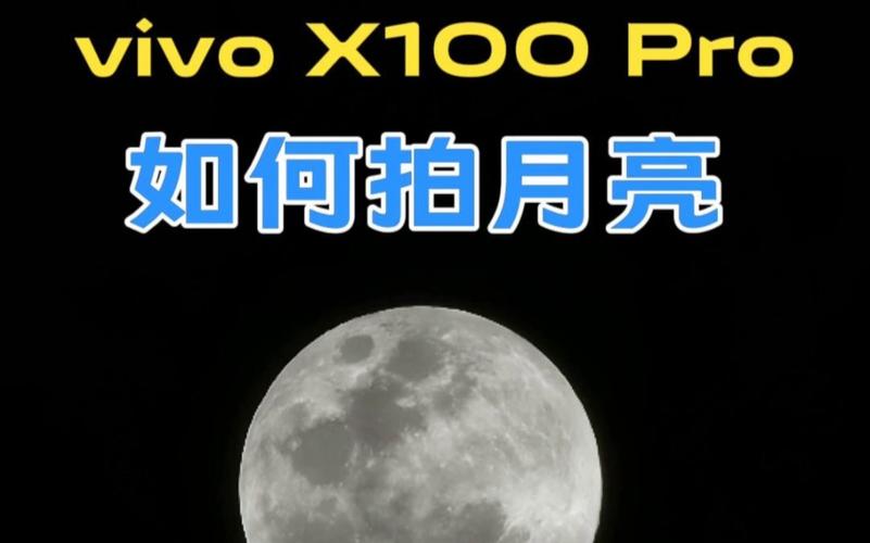 vivo X100 Pro拍月亮争议：AI合成还是光学奇迹？