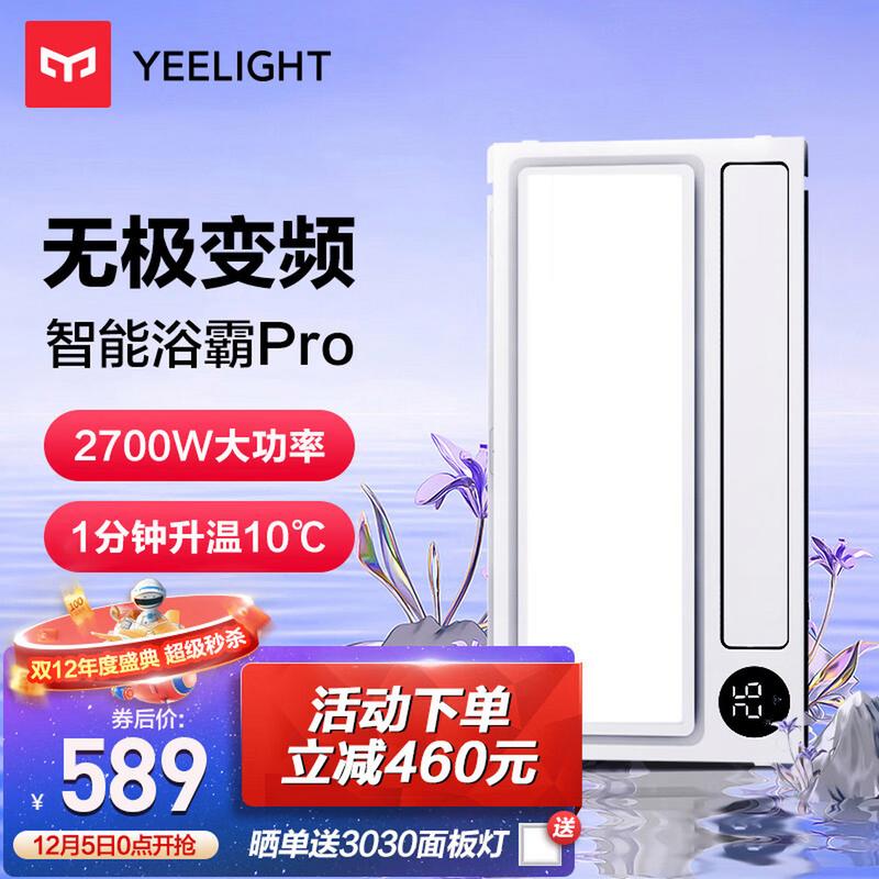 Yeelight 智能浴霸 Pro:湿度感应 + 暖风系统,卫浴体验升级