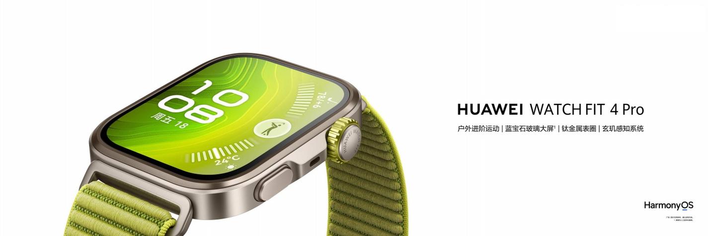 华为 Watch Fit 4 Pro：IP68 防水 + HarmonyOS NEXT，健康监测新升级