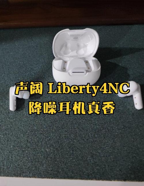 声阔 Liberty 4 NC 耳机续航测试：10 分钟快充与 38 小时总续航的实用性