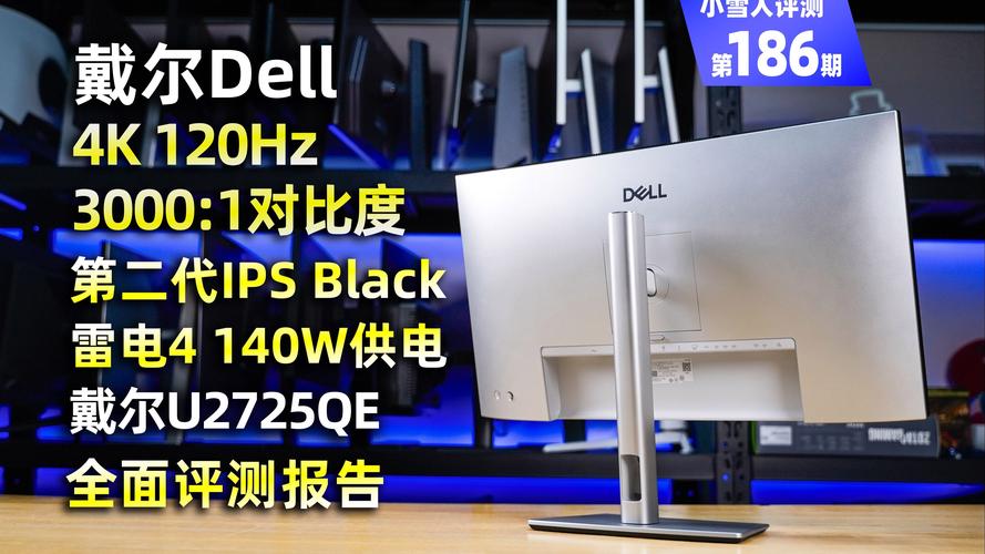 Dell UltraSharp U2723QE显示器评测:4K 120Hz的办公神器