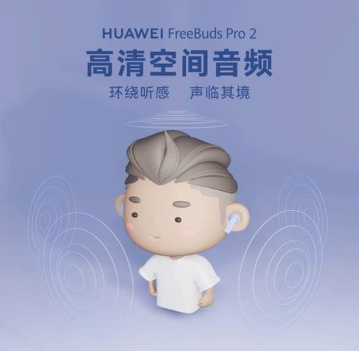 华为FreeBuds Pro 2:L2HDF高清传输技术效果