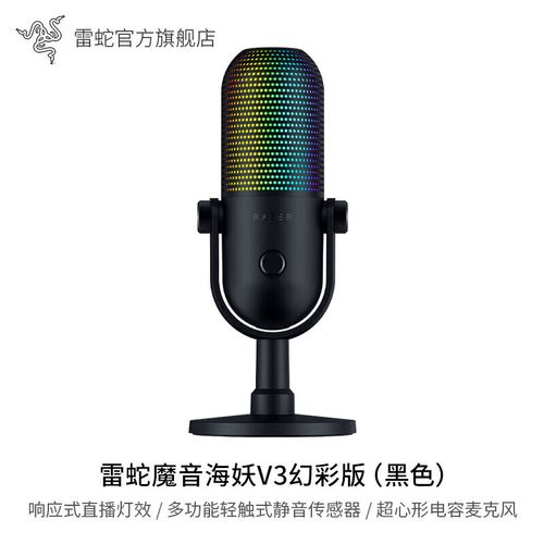雷蛇魔音海妖V3麦克风:直播音质的专业升级