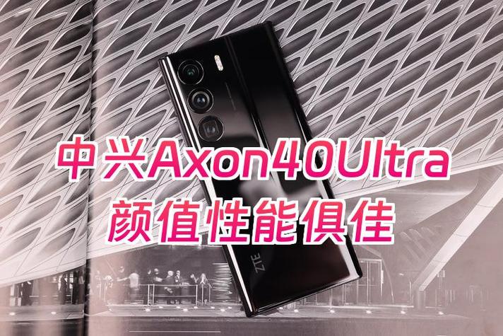ZTE Axon 40 Ultra:影像旗舰如何探索差异化竞争?