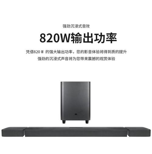 JBL Bar 9.1 Home Theater家庭影院:杜比全景声如何打造影院级体验?