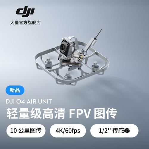 DJI O3 Air Unit图传实测:穿越机高清数字链路突破