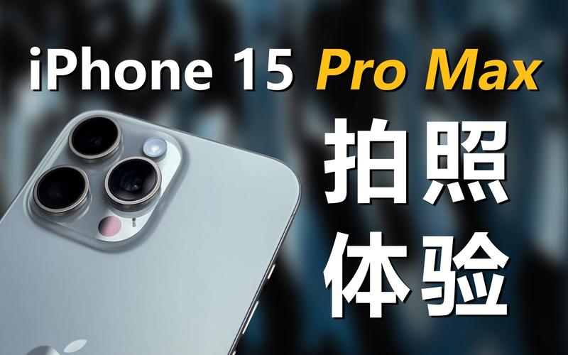 iPhone 15 Pro影像系统深度评测:4800万像素能否征服专业摄影师?