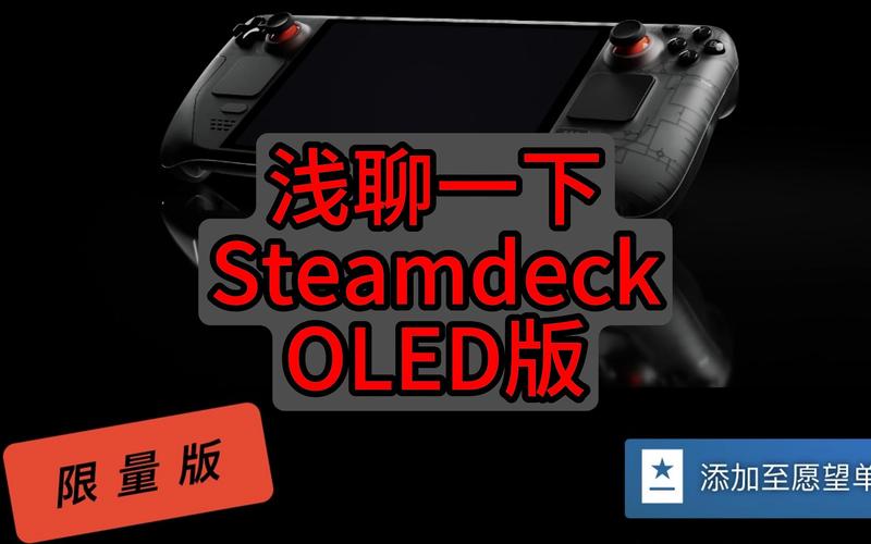 Steam Deck OLED版改进:HDR屏幕如何提升游戏沉浸感