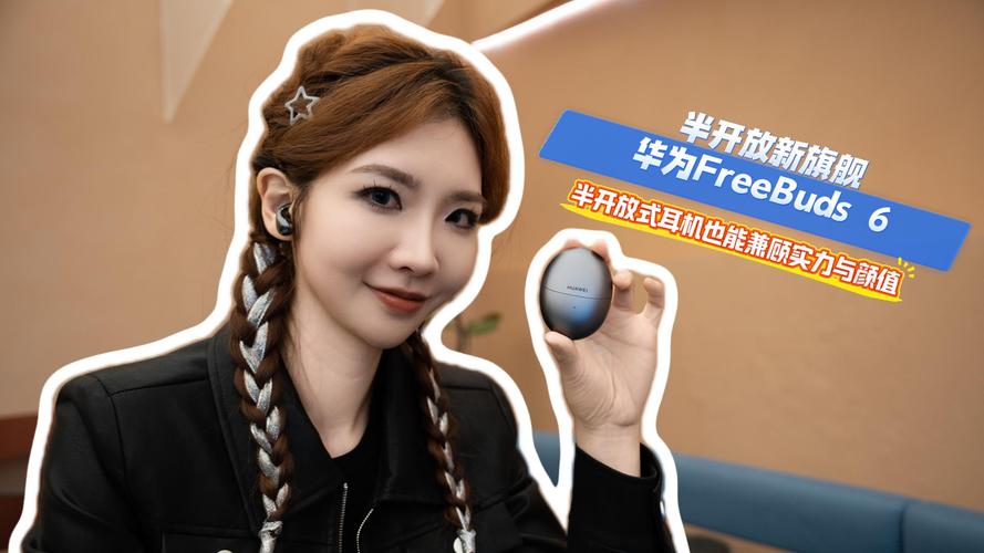 华为 FreeBuds 6 半开放设计:舒适佩戴 + 主动降噪,耳道敏感者福音?