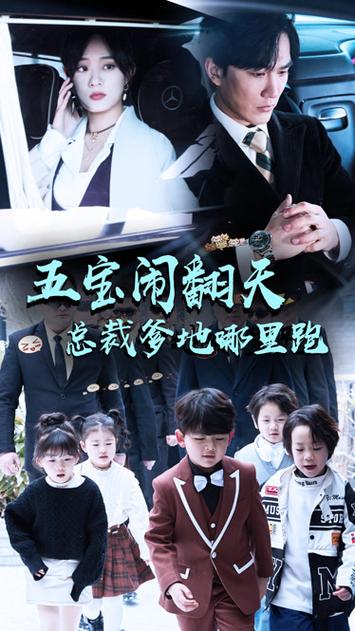 短剧《萌宝出击冷面爹地哪里逃》海外本土化挑战：如何适应不同市场？