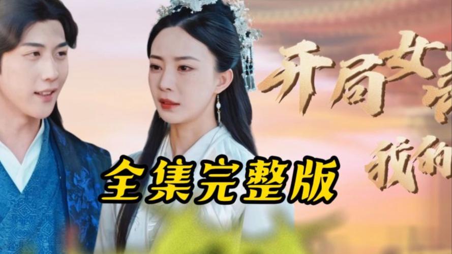 短剧《我和女帝有个约会》综艺化玩法：如何制造话题？