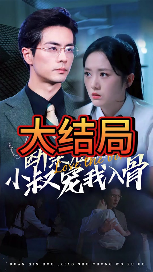短剧《陛下是我亲二叔》纪录片风格：如何真实打动人？