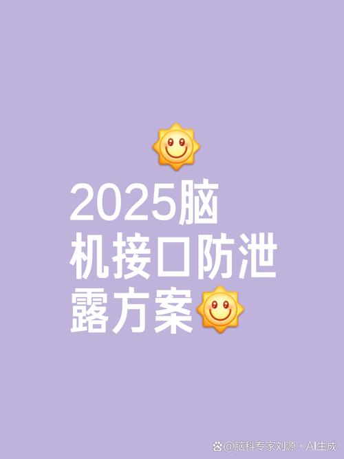 脑机接口 “神经数据加密”:采用量子加密技术,防止脑数据被窃取