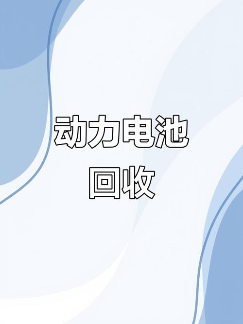 动力电池 “回收技术”：金属回收率超 99%，原材料成本降低 30%​
